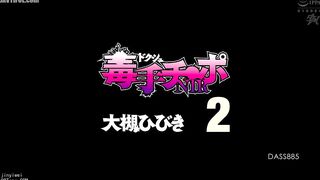 DASS-885 Poison Hand Dick NTR 2 Hibiki Otsuki Reducing Mosaic JAV