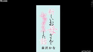 ADN-760 A story about having sex with a new mother Kana Morisawa Censored