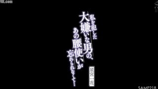 SAME-218 I can't forget the way the man I hate raped me used his hips... Hoshimiya Ichika Censored