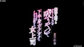 ATID-662 A female boss, Iroha Natsume, is made to clitoris by her incompetent subordinate with a sucking device until her lower body is shaking. Censored