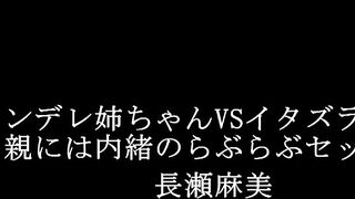 XVSR-169 Tsundere Big Sister VS Mischievous Me - Lovey-Dovey Sex Without Parents' Knowledge - Asami Nagase Censored