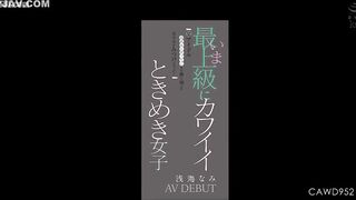 CAWD-952 I found a beautiful girl who made it to the final audition of a certain idol! The cutest girl of all time, Nami Asami, AV DEBUT Censored
