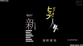 CAWD-953 Sensitive, candy hips, a beautiful butt that's easy to orgasm, Urano Aiha kawaii Newcomer debut → A modest literary girl who's been in Tokyo ... Censored