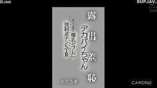 CAWD-962 Exposed and Embarrassed Big-Breasted Girl I Forced My Big-Breasted Sex Friend, Who's Head Over Heels in Love with Me, to Wear a Sexy Swimsuit... Censored