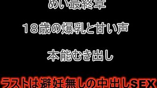 FC2PPV 4857177 めい最終章★嫌がりながらも中出しを受け入れる１８歳爆乳美女めいちゃんにおもちゃイラマチオ調教★アニ声で喘ぐ姿は要必見 [有] jav