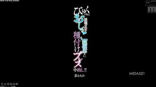 MIDA-521 Momoka Izumi gets creampied while trying to hold in her pee until she's on the verge of collapse! Reducing Mosaic JAV