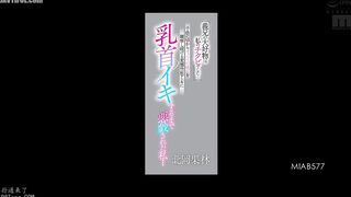 MIAB-577 My brother-in-law's favorite food was my nipples... He'd been watching my breasts grow since I was a child, and he'd been teasing me until I'... Reducing Mosaic JAV