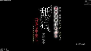 PRED-845 A young wife whose sweaty, exquisitely slender body is licked and violated by a man with thick saliva, and is French kissed and creampied ove... Reducing Mosaic JAV