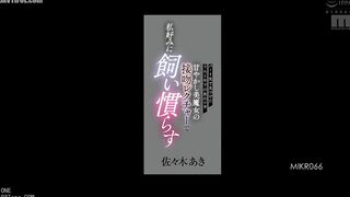 MIKR-066 Aki Sasaki, a beautiful witch who pampers a much younger boy she finds at her part-time job and gives him kissing lessons to tame him to her ... Reducing Mosaic JAV