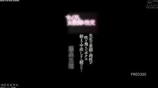 PRED-350 Sex with a makeup-less female teacher. I lost all sense of reason when I saw her bare face, and I kept cumming inside her until the morning..... Reducing Mosaic JAV