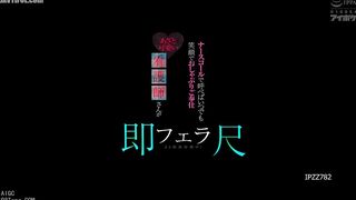 IPZZ-782 If you call the nurse call, she will always smile and give you a blowjob. A cute and cunning nurse is on standby 24 hours a day to give you a... Reducing Mosaic JAV