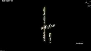 DASS-001 Adultery with a married woman with an ultimate body that will blow away your reason. Mizukawa Sumire Reducing Mosaic JAV