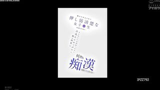 IPZZ-792 I thought she was just a timid, innocent schoolgirl who couldn't even ask for help... But her lewd orgasms were so intense I couldn't imagine... Reducing Mosaic JAV