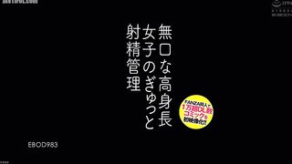 EBOD-983 A silent, tall girl's tight ejaculation control. The first video adaptation of a FANZA doujin comic with over 10,000 downloads! Honoka Tsujii Reducing Mosaic JAV