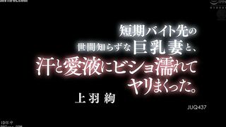 JUQ-437 I had sex with a naive big-breasted wife from my short-term part-time job, soaked in sweat and love juice. Reducing Mosaic JAV