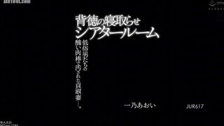 JUR-617 Immoral Cuckold Theater Room A faithful wife defiled by the ugly cocks of vulgar men. Ichino Aoi Reducing Mosaic JAV