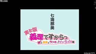 NIMA-072 Live-action version Because I'm your step-sister, my love life with my sister and my parents' house and at the love hotel, Nanami Nami Censored