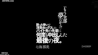 DASS-839 The last night I had an affair with my senior at work while drunk, and ended up cumming inside her multiple times. Nanami Nami Reducing Mosaic JAV