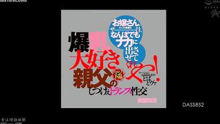 DASS-852 Young lady, let me cum as much as you want inside you! A slippery lotion and oily, big-boobed, loving dad's seriously vulgar, rude, trance-li... Reducing Mosaic JAV