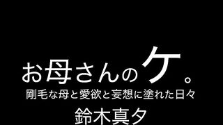 XMOM-107 Mom's Ke. Days filled with love and fantasy with my hairy mother, Suzuki Mayu Reducing Mosaic JAV