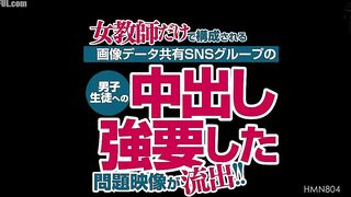 HMN-804 A controversial video of a female teacher forcing a male student to cum inside her on a social media group that shares images of her and other... Censored