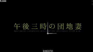 SHKD-721 Apartment Wife at 3pm Oda Mako Reducing Mosaic JAV