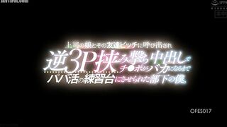 OFES-017 I was called in by my boss's daughter and her bitchy friend for a reverse threesome, and was forced to use her as a training dummy for sugar ... Reducing Mosaic JAV