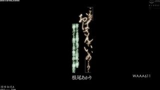 WAAA-611 A busty married woman who had lost her confidence as a woman became addicted to an affair with a loyal part-time worker and creampied him. Ak... Reducing Mosaic JAV