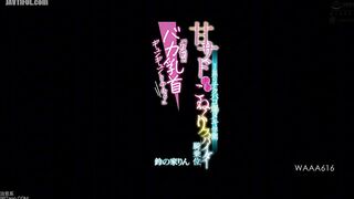 WAAA-616 Sweet and sadistic J-girl's nipple-pushing school, close-kneading spider cowgirl position, Suzunoie Rin Reducing Mosaic JAV