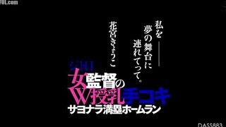 DASS-883 Take me to the stage of my dreams. A female coach with a sour look gives a double breastfeeding handjob. A walk-off grand slam home run. Kyok... Censored