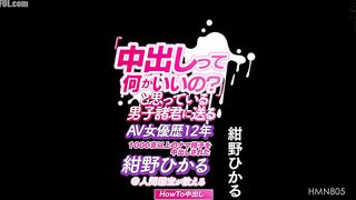 HMN-805 For all you guys who think so, here's a how-to creampie from Hikaru Konno, a 12-year AV actress who's had over 1000 trillion sperm ejaculated ... Censored