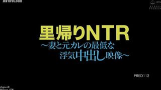 PRED-112 Homecoming NTR ~The horrible cheating creampie video of my wife and her ex-boyfriend~ Reducing Mosaic JAV