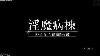 ATID-642 Incubus Ward Episode 1 Tears of a New Nurse Reducing Mosaic JAV