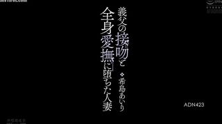 ADN-423 Airi Kijima, a married woman who fell for her father-in-law's kisses and full-body caresses Reducing Mosaic JAV