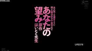 URE-076 Very popular! A live-action version of the classic Netorare doujinshi starring Minami Hatsukawa! Original work Haitoku Sensei Your wish Reducing Mosaic JAV