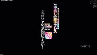 DASS-272 Eh! I didn't hear about this! Until the sun rises, she'll be a sex-processing meat urinal. Amazing thick sperm press inside her. A total of 3... Reducing Mosaic JAV