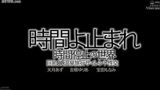 UZU-016 Stop Time! The World of Time Stops. Busty Office Lady Hot Spring Trip Silent Sex. Azu Amatsuki, Yuria Yoshine, Monami Takada. Reducing Mosaic JAV