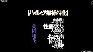 DASS-876 [High-leg Special] In order to end the life of the cutest, mean-spirited woman among our customers, we had her change into a moaning sex slav... Censored