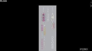 IPZZ-801 On a business trip, she unexpectedly ends up sharing a room with her boss, whom she hates to death, at a hot spring inn... This out-of-reach ... Censored