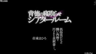 JUR-634 Immoral Cuckold Theater Room A faithful wife defiled by the ugly cocks of vulgar men. Ichiki Mahiro Censored