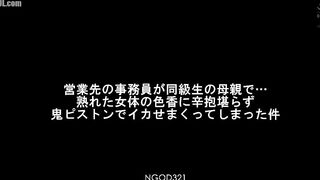 NGOD-321 The office worker at the client's place of business is the mother of my classmate... I couldn't resist the allure of her ripe body and made h... Censored