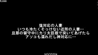 NGOD-324 A cold and unsociable housewife in the neighborhood... When I thrust my thick cock into her while her husband was away, her pussy got wet and... Censored