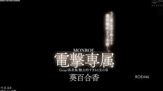 ROE-446 G-cup  tall  alluring mother of one child, MONROE exclusive Aoi Yurika. 3 intense squirting scenes featuring her model-like body. Reducing Mosaic JAV