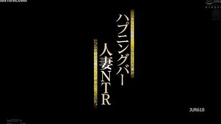 JUR-618 Happening Bar Married Woman NTR Reducing Mosaic JAV