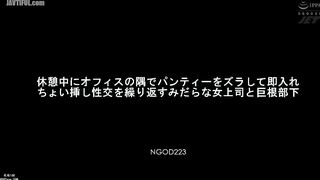 NGOD-223 During a break, a lewd female boss and her big-cocked subordinate, Kana Morisawa, slide their panties aside in the corner of the office and h... Reducing Mosaic JAV