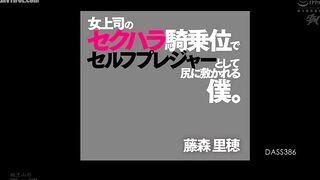 DASS-386 My female boss sexually harasses me with her cowgirl position and uses her ass for self-pleasure. Riho Fujimori Reducing Mosaic JAV
