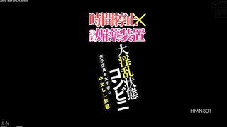 HMN-801 Time Stop x Group Aphrodisiac Device Super Lewd State Convenience Store Female Clerks & Female Customers Unlimited Creampie Reducing Mosaic JAV