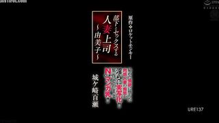 URE-137 Original work Rocket Monkey - A married woman boss having sex with her subordinate - Yumiko - A lewd live-action portrayal of a voluptuous mar... Reducing Mosaic JAV