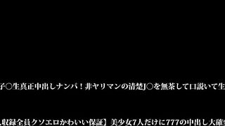 SKMJ-717 Amateur schoolgirl genuine creampie pick-up! Unreasonably persuade a neat and innocent J○ to get raw sex! 6 Censored