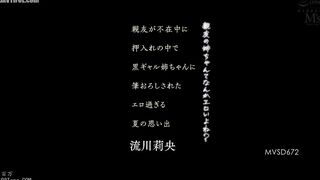 MVSD-672 My best friend's sister is kind of sexy, right A super sexy summer memory of my best friend being deflowered by his dark-skinned gal sister i... Reducing Mosaic JAV